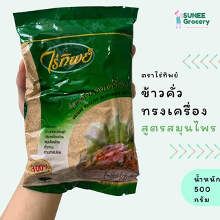 ข้าวคั่วทรงเครื่อง ตราไร่ทิพย์ (500 กรัม)