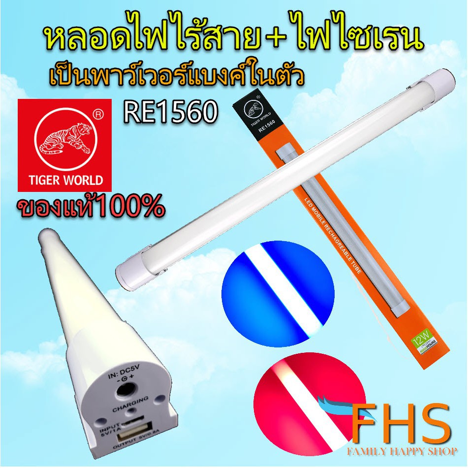 ♚Tiger World re1560 12W หลอดไฟ LED แสงสีขาว + ไฟไซเรนฉุกเฉิน แดงน้ำเงิน ชาร์จไฟผ่าน USB