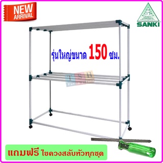 ราวตากผ้า SANKI รุ่น HR15CC2 ราวสนาม แข็งแกร่งสุดยอด แถมฟรี ไขควงสลับหัว ตากผ้านวมได้ รับน้ำหนักได้ถึง 40 กก.