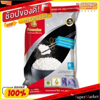 ✨Sale✨ ตราฉัตร ข้าวหอมมะลิใหม่100% ขนาด 5กิโลกรัม 5kg ข้าวสาร Royal Umbrella Jasmine Rice ข้าว, เส้นก๋วยเตี๋ยว, เส้นพาสต