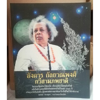 อังคาร กัลยาณพงศ์ กวีสามภพชาติ (หนังสือสภาพ 70%)