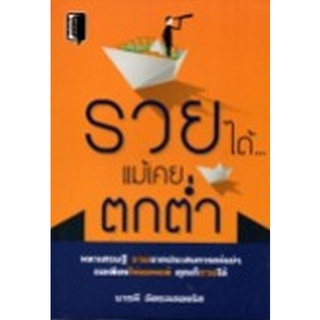 Chulabook|c111|8858757419666|หนังสือ|รวยได้แม้เคยตกต่ำ