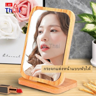 LerThai กระจกแต่งฐานพับได้ ปรับองศาได้ ขอบอัดทำด้วยไม้  มี 2 ขนาดให้เลือก Makeup mirror