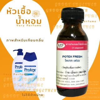 หัวเชื้อน้ำหอม 100% กลิ่น POTEX FRESH โพเทค เฟรช (ไม่ผสมแอลกอฮอร์) เทียบกลิ่น ครีมอาบน้ำ Protex fresh