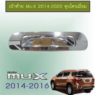 เบ้าท้าย Mu-x 2014-2020 ชุบโครเมี่ยม