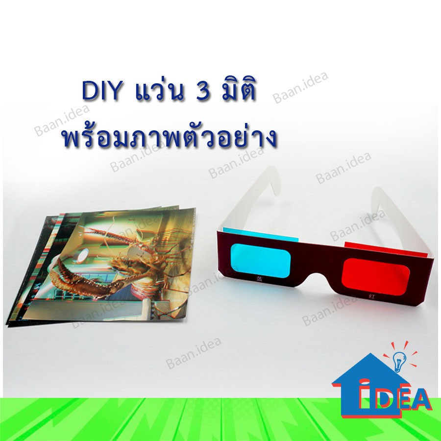 ของเล่นDIY แว่นตา3D แว่นตาสามมิติ สีแดงและสีน้ำเงิน ของเล่นเด็กเล็ก นักเรียนประถม อุปกรณ์การทดลองวิทยาศาสตร์และเทคโนโลยี – โปรปัง
