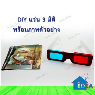 ของเล่นDIY แว่นตา3D แว่นตาสามมิติ สีแดงและสีน้ำเงิน ของเล่นเด็กเล็ก นักเรียนประถม อุปกรณ์การทดลองวิทยาศาสตร์และเทคโนโลยี