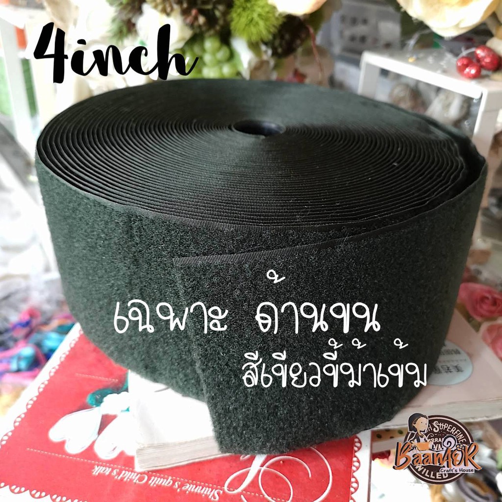45cm แยกขายด้านขน กับด้านหนาม จำนวน 1 เส้น เทปตีนตุ๊กแก เมจิกเทป หน้ากว้าง 4 นิ้ว ยาว 45 ซม เขียวขี้ม้าเข้ม