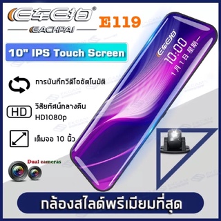 E119 E car E cam หน้าจอ 10 นิ้ว กล้องติดรถหน้าหลัง กล้องกระจกเต็มจอ FHD  เมนูภาษาไทย DVR CAR