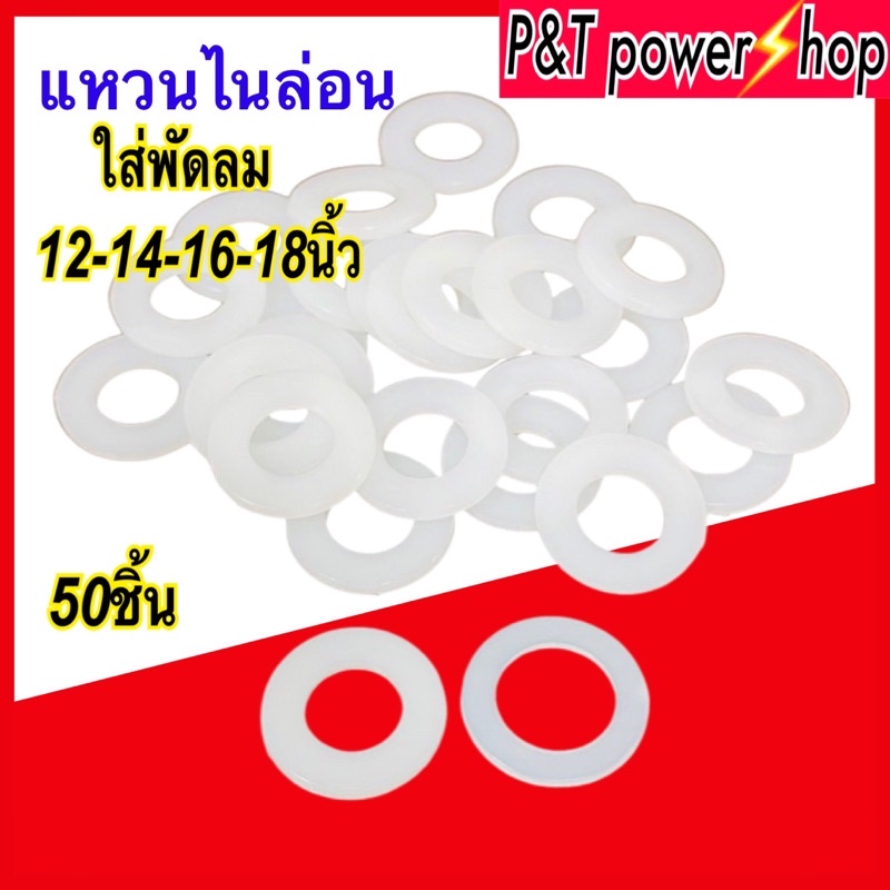 P&T power shop แหวนพัดลม 12,14,16,18,20นิ้ว แหวนไนล่อน แหวนกันรุ่น 50ชิ้นต่อห่อ อะไหล่พัดลม สินค้ามีตัวเลือก
