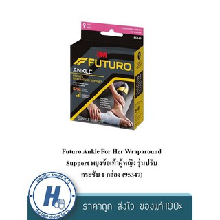 Futuro Ankle For Her Wraparound Support พยุงข้อเท้าผู้หญิง รุ่นปรับกระชับ 1 กล่อง (95347)