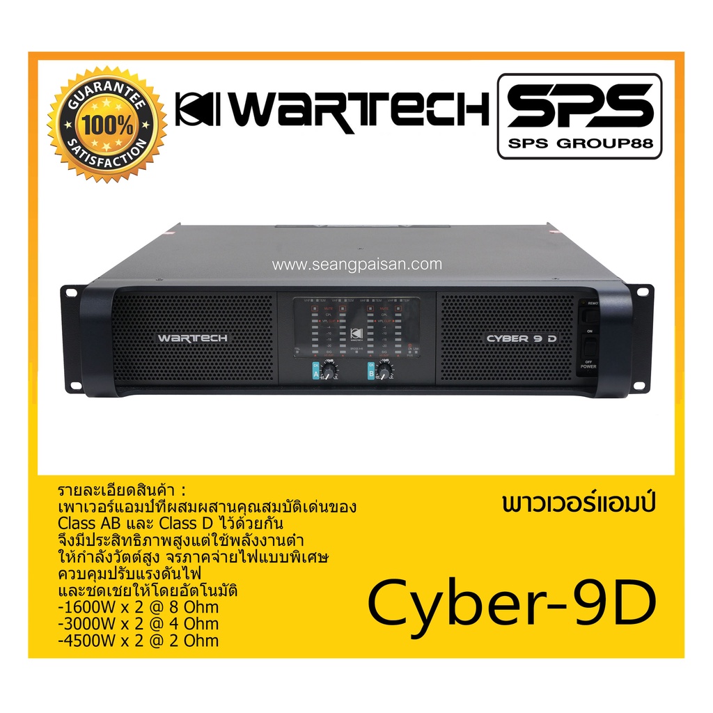 POWER PA เพาเวอร์ พีเอ เพาเวอร์แอมป์ รุ่น Cyber-9D ยี่ห้อ WARTECH สินค้าพร้อมส่ง ส่งไววววว