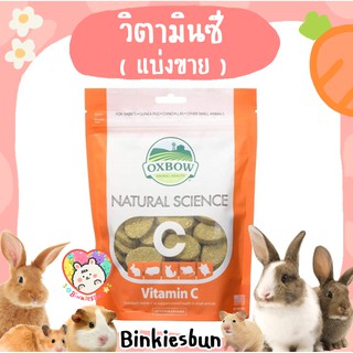 🐰 Oxbow Natural Science -วิตามินซี ( แบ่งขาย 3 เม็ด ) 🐹