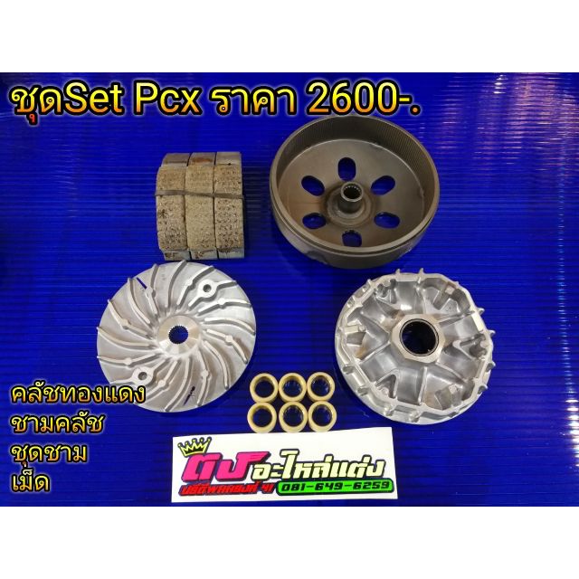 ชุดชาม ชามเม็ด ชามแต่ง ยกSet Pcx2012-2017 Click125-150i new 2018-2022 ชุดชาม+เม็ด+ครัชทองแดง+กระโหลก