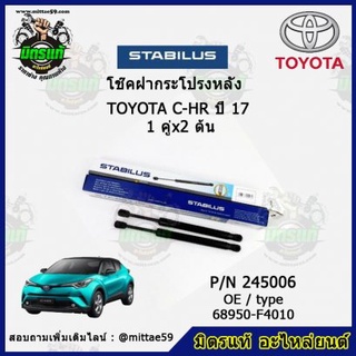 โช๊คค้ำฝากระโปรง หลัง TOYOTA C-HR โตโยต้า ซีเอชอาร์ ปี 2017 STABILUS ของแท้ รับประกัน 3 เดือน 1 คู่ (2 ต้น)