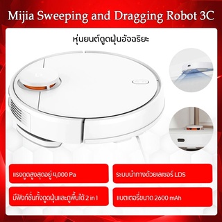 Xiaomi Mijia Robot Vacuum-Mop 3C เครื่องดูดฝุ่นหุ่นยนต์ 3C ขจัดคราบ หุ่นยนต์ดูดฝุ่น ถูพื้น อัจฉริยะ