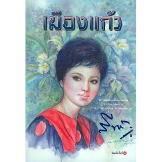 เมืองแก้ว (ปกใหม่) | สำนักพิมพ์แสงดาว สีฟ้า