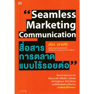 Se-ed (ซีเอ็ด) : หนังสือ Seamless Marketing Communication สื่อสารการตลาดแบบไร้รอยต่อ