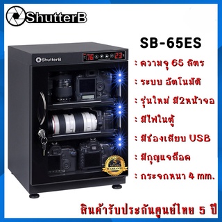 Shutter B SB-65ES ตู้กันชื้น 65 ลิตร Dry Cabinet ระบบ Auto รุ่นใหม่ 2 หน้าจอ มีไฟในตู้ มี USB รับประกันศูนย์ไทย 5 ปี