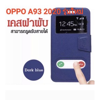 🇹🇭ส่งจากไทย🇹🇭เคสเปิดปิดรับสายได้รุ่นมาใหม่ OPPO A93 2020 สินค้าพร้อมส่ง