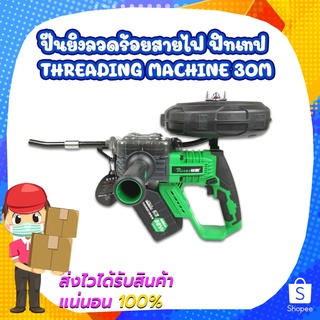 ปืนยิงลวดร้อยสายไฟ ฟิทเทป Threading machine 30M