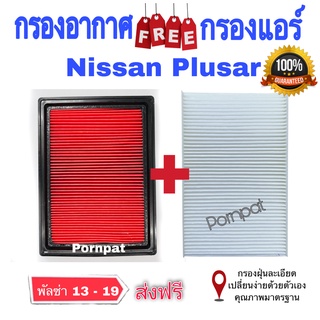 กรองอากาศ ฟรี กรองแอร์ Nissan Pulsar นิสสัน พัลซ่า เครื่อง 1.6 / 1.8 ปี 2013 - 2019