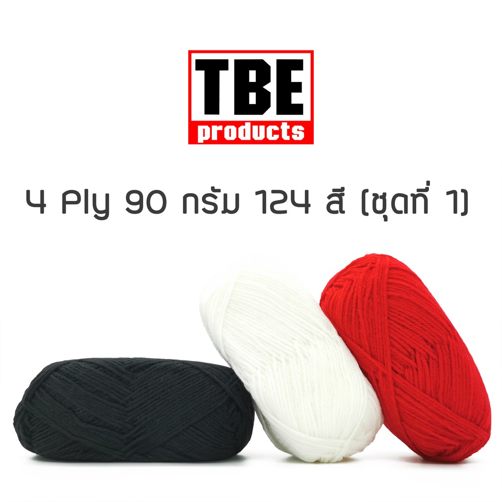 TBE ไหมพรม 4 Ply เส้นเล็ก 90 กรัม (ชุดที่ 1)