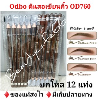 ส่งไว🔥 ขายยกโหล❗ odbo Eyebrow pencil &amp; brush (OD760) ดินสอเขียนคิ้ว โอดีบีโอ แบบเหลา มีแปรงปัด