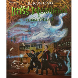 Fathom_ แฮร์รี่ พอตเตอร์กับภาคีนกฟินิกซ์ ฉบับภาพประกอบ 4สี (ปกแข็ง) / J.K. Rowling เจ.เค. โรล์ลิ่ง