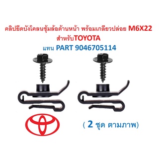 SKU-A289 (2 ชุดตามรูป) คลิปยึดบังโคลนซุ้มล้อพลาสติกด้านหน้า พร้อมเกลียวปล่อย M6X22สำหรับTOYOTA แทน PART 9046705114