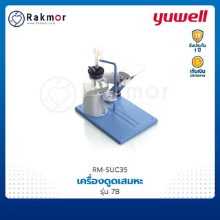 Yuwell เครื่องดูดเสมหะ รุ่น 7B Suction