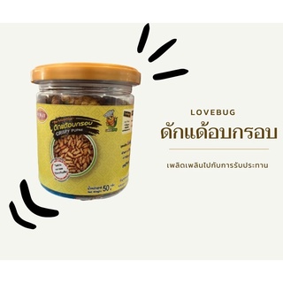 LOVEBUG ดักแด้อบกรอบ ขนาด 50 กรัม แมลงไม่ทอด ไร้น้ำมัน กรอบอร่อย สะอาด แมลงอบกรอบ ไม่มีน้ำมัน