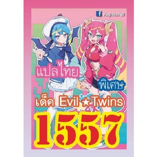 การ์ดยูกิ แปลไทย 1557 เด็ค EVIL * TWINS