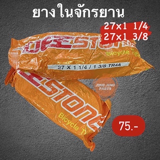 ยางในจักรยาน 27x1 1/4 , 27x1 3/8 ยี่ห้อDEESTONE สินค้าพร้อมส่ง ค่าส่งถูก