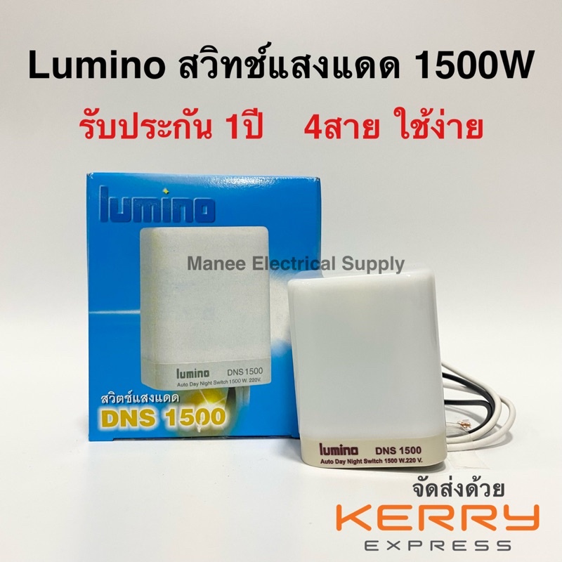 ถูกที่สุด!!! สวิตช์แสงแดด โฟโต้สวิทช์ Lumino ลูมิโน่ DNS-1500 แบบ 4 สาย สวิทช์แสงแดด สวิทแสงแดด