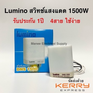 ถูกที่สุด!!! สวิตช์แสงแดด โฟโต้สวิทช์ Lumino ลูมิโน่ DNS-150…