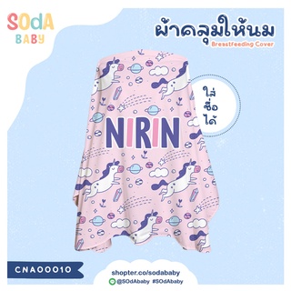 ผ้าคลุมให้นม ใส่ชื่อได้ ลาย UNICORN2 รหัส CNA00010 #SOdAbaby