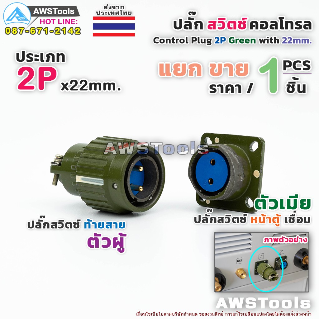 สวิตช์ คอลโทรล 2P ปลั๊กเขียว แยกขาย ราคา ต่อ 1 ชิ้น ปลั๊กสวิตช์ ท้ายสาย/หน้าตู้ สำเครื่องเชื่อมไฟฟ้า