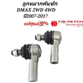 ลูกหมากคันชัก DMAX 2WD 4WD ปี2007-2017ของแท้ศูนย์ ราคาต่อคู่