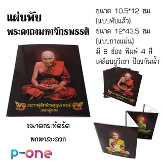 พระคาถามหาจักรพรรดิ (20 ฉบับ) บทสวดมนต์ แผ่นพับ คาถามหาจักรพรรดิ พกพาง่าย ขนาด 10.5*12 ซม (พับแล้ว)