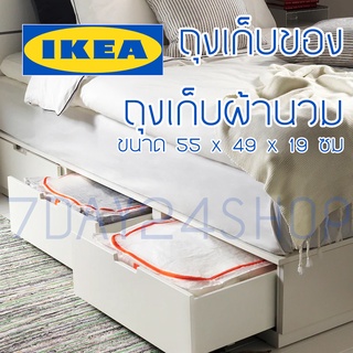 ✔️พร้อมส่ง✔️ สินค้า IKEA แท้ 100% ถุงอิเกีย ถุงใส่เสื้อผ้า ถุงเก็บผ้านวม ถุงใส่ของ อเนกประสงค์ ถุงเก็บของ