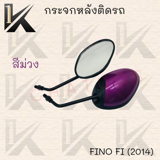 กระจกเดิมFINO FI(2014)มีให้เลือกหลายสี !!!สินค้าคุณภาพเกรดAAA!!! ส่งตรงจากโรงงาน ราคาสุดคุ้ม++