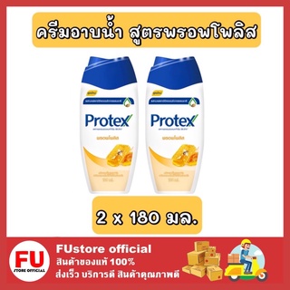 FUstore 2x[180ml.] โพรเทคส์ protex  ครีมอาบน้ำ สูตรพรอพโพลิส ครีมอาบน้ำผึ้ง shower gel เจลอาบน้ำ