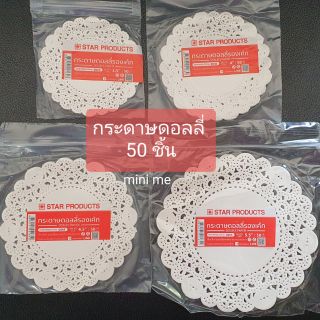 กระดาษดอลลี่รองอาหาร กระดาษรองขนม 50 ชิ้น(2)