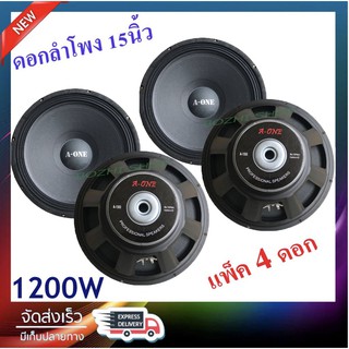 ดอกลำโพง 15 นิ้ว 1200 วัตต์ รุ่น A-1560 สำหรับ ลำโพงเครื่องเสียงบ้าน ตู้ลำโพงกลางแจ้ง (สีดำ) จำนวน4ดอก