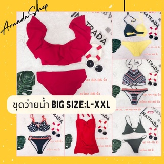 💥Big Bikini💥ชุดว่ายน้ำสาวอวบ‼️พร้อมส่ง‼️ไซส์ใหญ่ L-XXL ชุดว่ายน้ำคนอ้วน