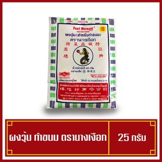 ผงวุ้น ตรา นางเงือก A ขนาด 25 กรัม พร้อมส่ง