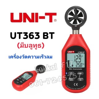 เครื่องวัดความเร็วลม UNI-T รุ่น UT363 BT(มีบูทูด) มีขนาดเล็กพกพาสะดวก