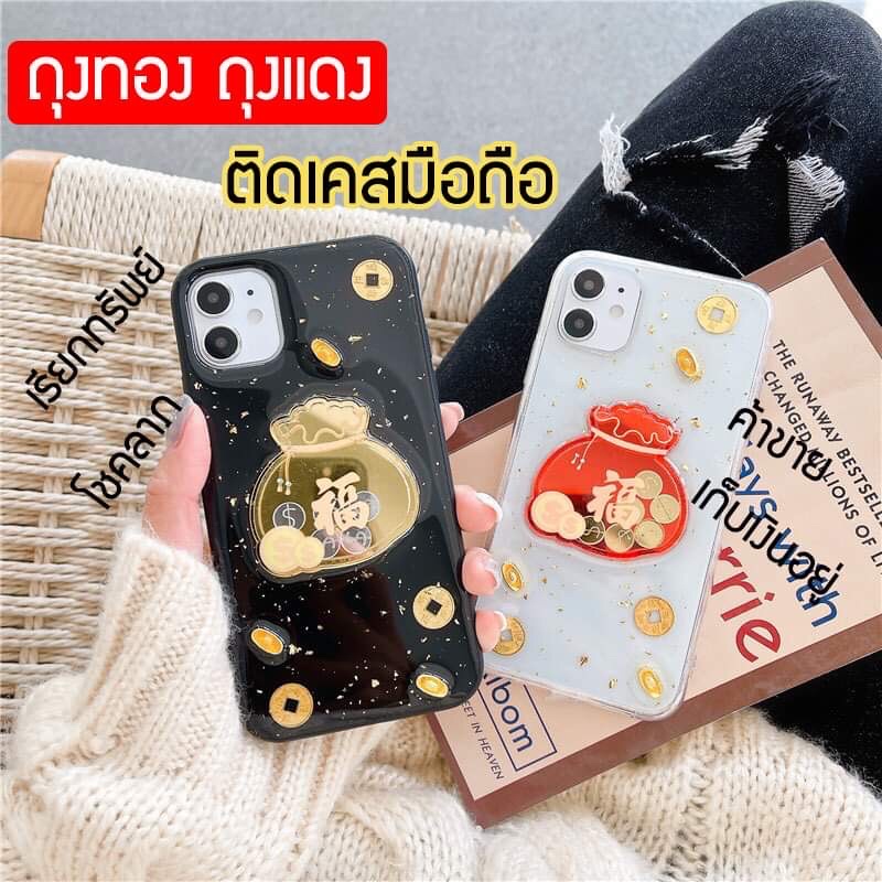ถุงทอง ถุงแดง ติดมือถือ ติดเคสมือถือ เรียกทรัพย์ ส่งจากไทย เคส เคสมือถือ มือถือ เหรียญ