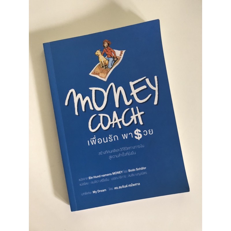 money coach เพื่อนรัก พารวย